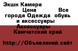 Экшн Камера SportCam A7-HD 1080p › Цена ­ 2 990 - Все города Одежда, обувь и аксессуары » Аксессуары   . Камчатский край